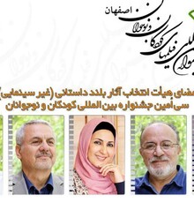 اعضای هیات انتخاب آثار بلند داستانی جشنواره‌ی کودکان و نوجوانان