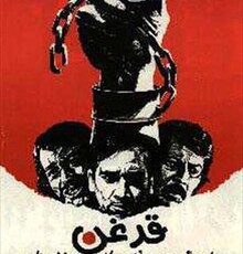 «قدغن» بدون هیچ ممیزی مجوز اکران گرفت