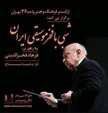 فرهاد فخرالدینی: این کنسرت نتیجه ۵۰ سال فعالیت من در موسیقی است | مشتاقانه انتظار دیدار مردم هستم