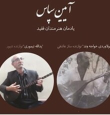 گرامی‌داشت دو هنرمند فقید موسیقی 