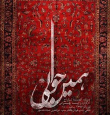 «همین حوالی» روی صحنه تماشاخانه مهر