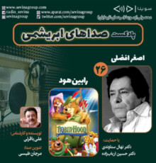 اصغر افضلی و انیمیشن «رابین‌هود» در تازه‌ترین قسمت «صداهای ابریشمی»