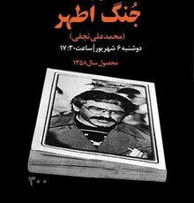 «جنگ اطهر» در سینماتک خانه هنرمندان