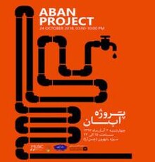 تجربه موسیقایی با «آب» برگزار می‌شود 