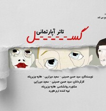 در نمایش«گُسل» تماشاگران بازیگر می‌شوند