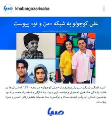 «علی کوچولو»‌ به «من‌ و تو» پیوست