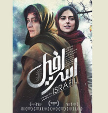 پوستر «اسرافیل» رونمایی شد/ آغاز اکران از ۲۵ بهمن‌