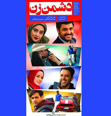 انتشار تازه‌ترین پوستر «دشمن زن» در آستانه اکران عمومی 