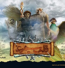 اجرای گروه کر فیلارمونیک ایران به یاد وحید نصیریان