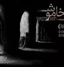 اکران «دشت خاموش» در سینماهای هنروتجربه