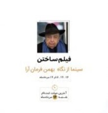 باشگاه آموزش‌های آنلاین یونسکو برگزار می‌کند/ سینما از نگاه بهمن فرمان‌آرا 