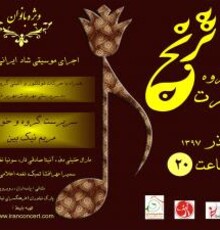 گروه موسیقی «ترنج» در فرهنگسرای نیاوران به روی صحنه می‎رود