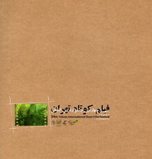 معرفی مستندهای راه‌یافته به بخش ملی سی‌و‌چهارمین جشنواره بین‌المللی فیلم کوتاه تهران