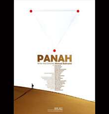 پوستر فیلم سینمایی «پناه» رونمایی شد