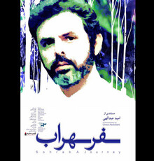 نقد «سفر سهراب» در کرمان