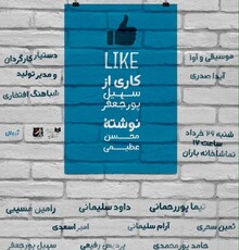 «لایک» نمایشنامه‌خوانی می‌شود