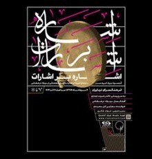آثار میلاد درخشانی اجرا می شود