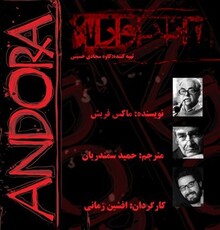اجرای «آندورا» در تماشاخانه استاد انتظامی