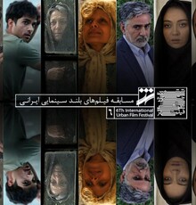 رقابت ۲۶ فیلم در بخش مسابقه سینمای ایران جشنواره شهر