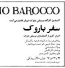 آنسامبل کارگاه موسیقی باروک روی صحنه می‌رود