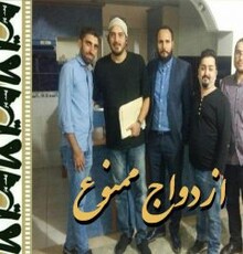 شاهرخ‌شاهی به «ازدواج ممنوع» پیوست