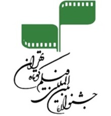 مرور آثار ۲ فیلمساز در جشنواره فیلم کوتاه تهران