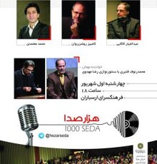 «کامبیز روشن‌روان» برای اولین بار داور هزارصدا شد