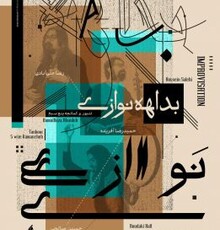 کنسرت بداهه‌نوازی تنبور و کمانچه برگزار می‌شود 