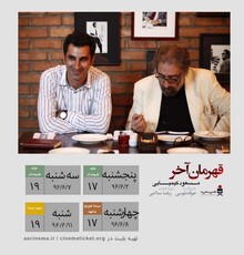 روزهای پایانی اکران «قهرمان آخر» در گروه هنر و تجربه