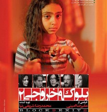 آغاز اکران «بلوک ۹ خروجی۲» پس از چهار سال/ رونمایی از پوستر فیلم