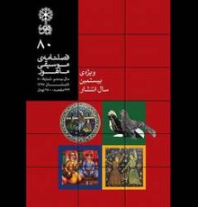فصلنامه موسیقی «ماهور» بیست ساله شد