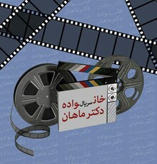 حضور پنج بازیگر دیگر در جمع «خانواده دکتر ماهان»