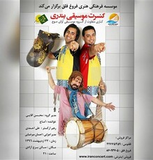 کنسرت گروه موسیقی «آوای موج» در برج آزادی