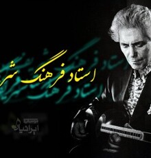 برگزاری آئینی برای بزرگداشت تارنواز صاحب‌سبک 