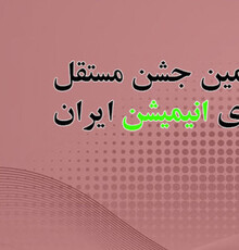 انیمیشنی‌ها گردهمایی‌شان را چگونه برگزار می‌کنند؟