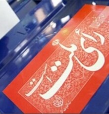 انگشت جوهری بازیگران زن؛ از شیلا خداداد تا شقایق فراهانی و لاله اسکندری/ عکس 