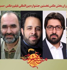 معرفی هیات داوران بخش عکس نخستین جشنواره بین‌المللی فیلم و عکس «مسیر عشق»