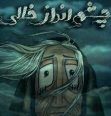 «چشم‌انداز خالی»، بهترین انیمیشن جشنواره آمریکایی