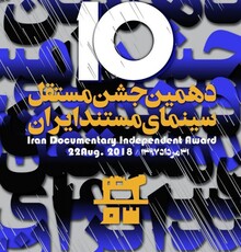 معرفی نامزدهای دهمین جشن سینمای مستند ایران