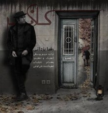 آهنگ جدید رضا یزدانی با نام کلافه منتشر شد | دانلود