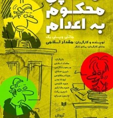 پیش فروش «تماشاچی محکوم به اعدام» آغاز شد