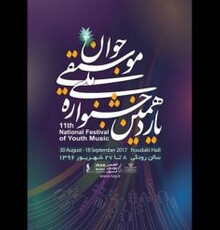 داوران یازدهمین جشنوارۀ ملی موسیقی جوان معرفی شدند