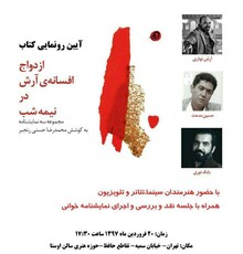رونمایى از مجموعه سه نمایشنامه «ازدواج افسانه آرش در نیمه شب»