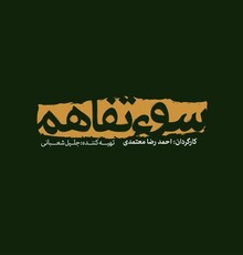 نمایش فیلمی درباره ی گروگان‌گیری بزودی