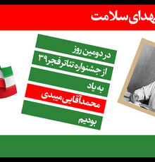تقدیم روز دوم اجراهای تئاتر فجر به دکتر میبدی