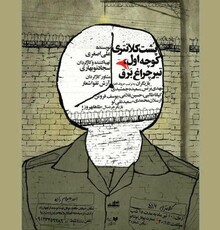 «پشت کلانتری، کوچه اول، تیر چراغ برق» میزبان عکاسان و خبرنگاران