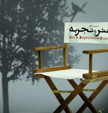 سانس ویژه‌ی «هنر و تجربه» برای دو فیلم