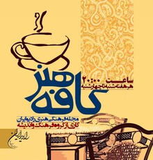 «کافه هنر»و بررسی وضعیت بازار موسیقی پاپ