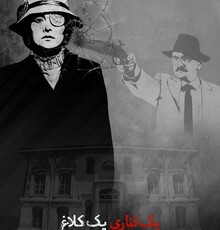 انتشار پوستر فیلم «یک قناری یک کلاغ»