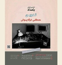 مصطفی خرقه‌پوش کارگاه تدوین برگزار می‌کند